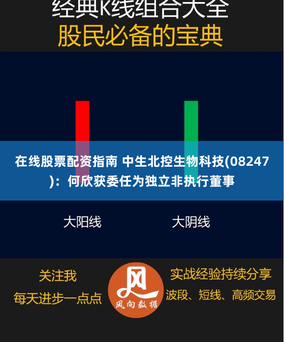 在线股票配资指南 中生北控生物科技(08247)：何欣获委任为独立非执行董事